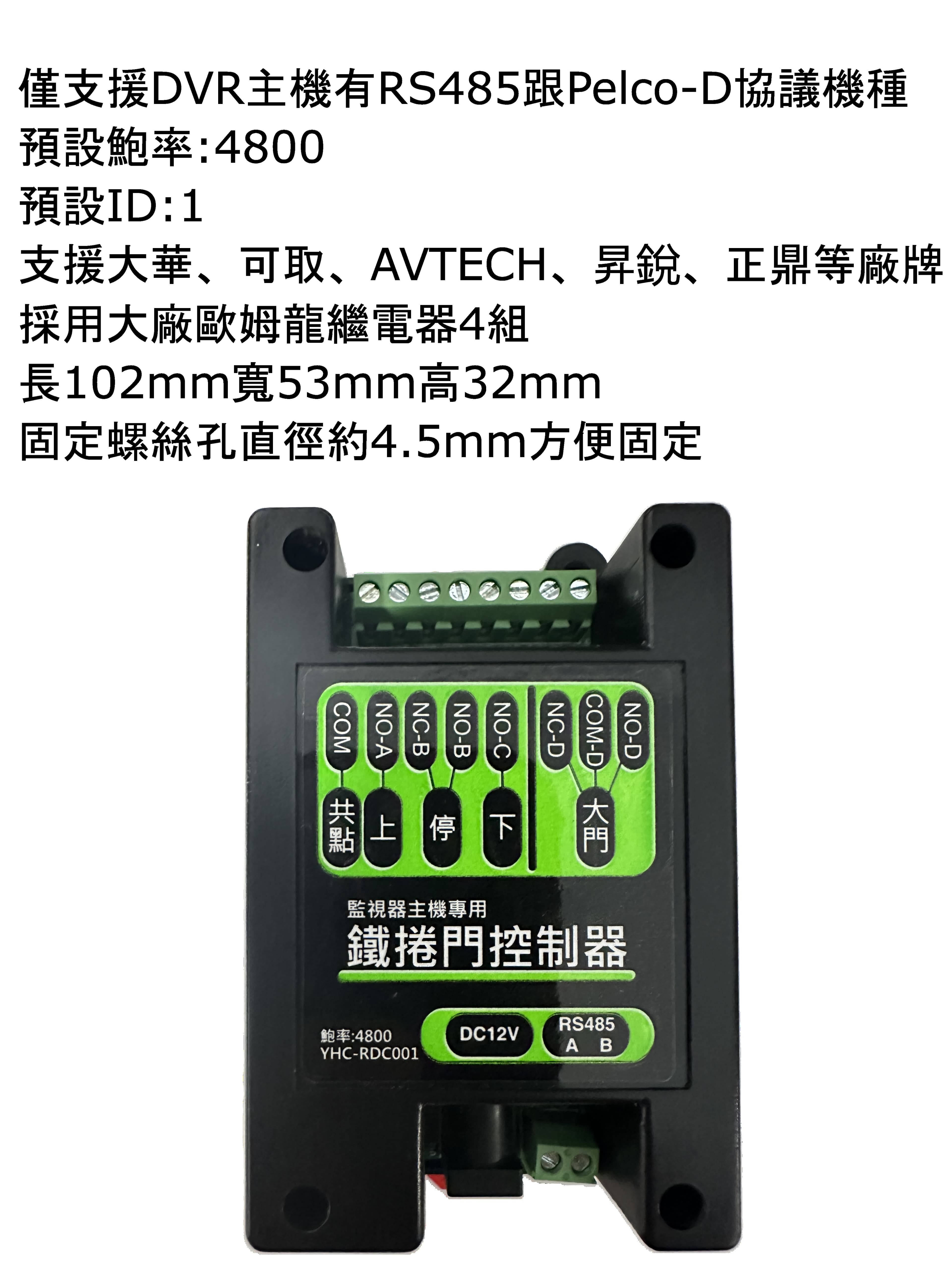 監視器專用鐵捲門控制器 1